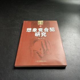 犯罪形态研究系列：想象竞合犯研究