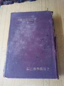 四福音大辞典（卷上） 精装16开，广学会出版民国二十一年出版售价300元包快递