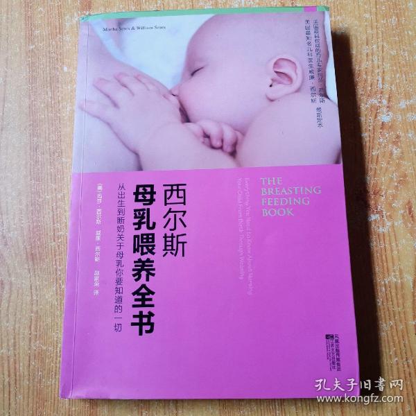 西尔斯母乳喂养全书