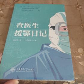 查医生援鄂日记 全新未拆封