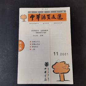 中华活页文选  成人版 2001年11期