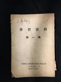 【新中国教育史料】学习资料第一集 中国教育工会武汉大学委员会 收有史梦兰同志报告，刘子久同志发言等