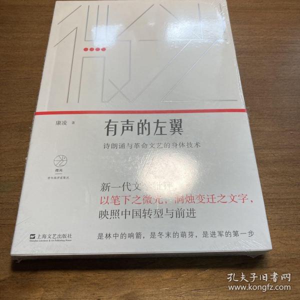 有声的左翼：诗朗诵与革命文艺的身体技术（微光·青年批评家集丛）（第二辑）