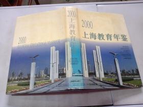 2000上海教育年鉴，，，