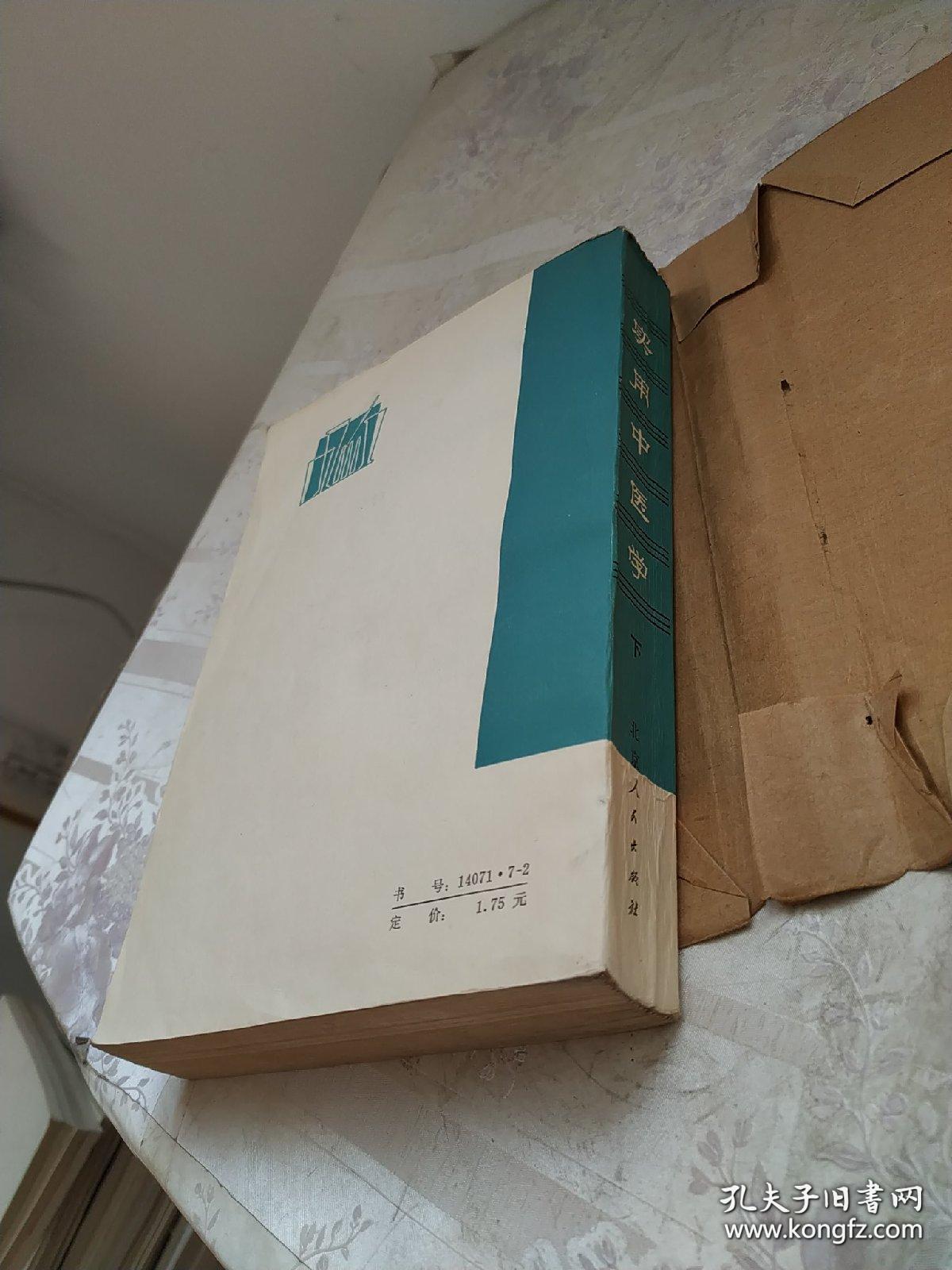 实用中医学 下册