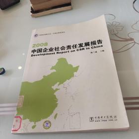 2008中国企业社会责任发展报告