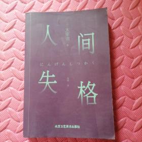 人间失格