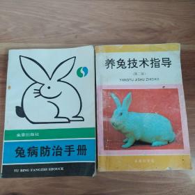 兔病防治手册和养兔技术指导