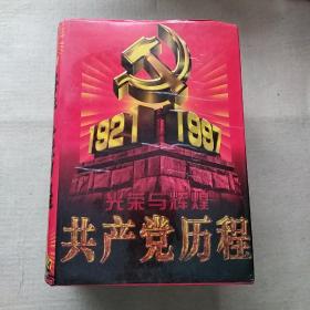 《共产党历程》 光辉与辉煌 (上中下三册全) 硬精装16开本