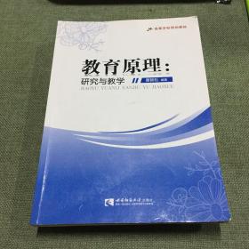 教育原理：研究与教学/高等学校规划教材