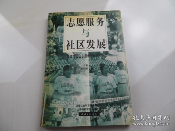 志愿服务与社区发展:上海城市社区志愿者活动研究报告