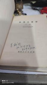 实用中医学 下册