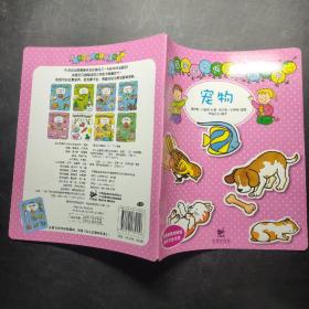 幼儿启蒙知识库认知贴纸书 宠物