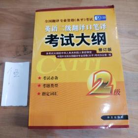 英语二级翻译口笔译考试大纲：全国翻译专业资格考试