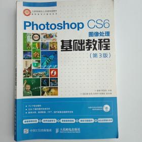 Photoshop CS6图像处理基础教程（第3版）