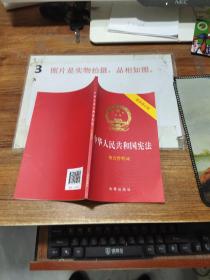 中华人民共和国宪法（2018最新修正版 ，烫金封面，红皮压纹，含宣誓誓词）