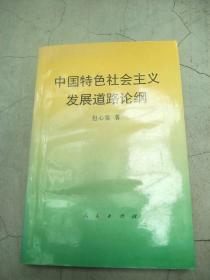 中国特色社会主义发展道路论纲   原版内页干净