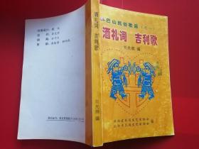 巴山名俗歌谣之一:酒礼词吉利歌