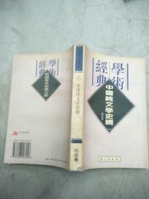 中国纯文学史纲