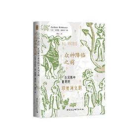 鼓楼新悦.众神降临之前：在沉默中重现的印度河文明(一本言辞优美、论证缜密的印度河文明档案，为你解读神秘的古老文明）