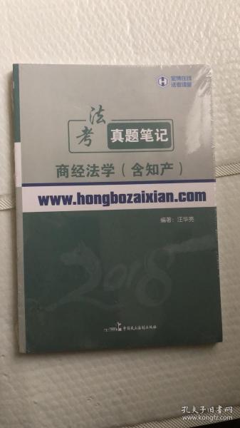2018年宏博法考汪华亮商经法学（含知产）真题笔记