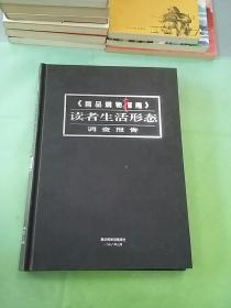 《精品读物指南》读者生活形态调查报告。