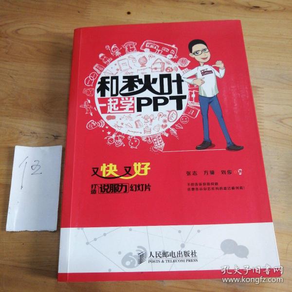 和秋叶一起学PPT：又快又好打造说服力幻灯片