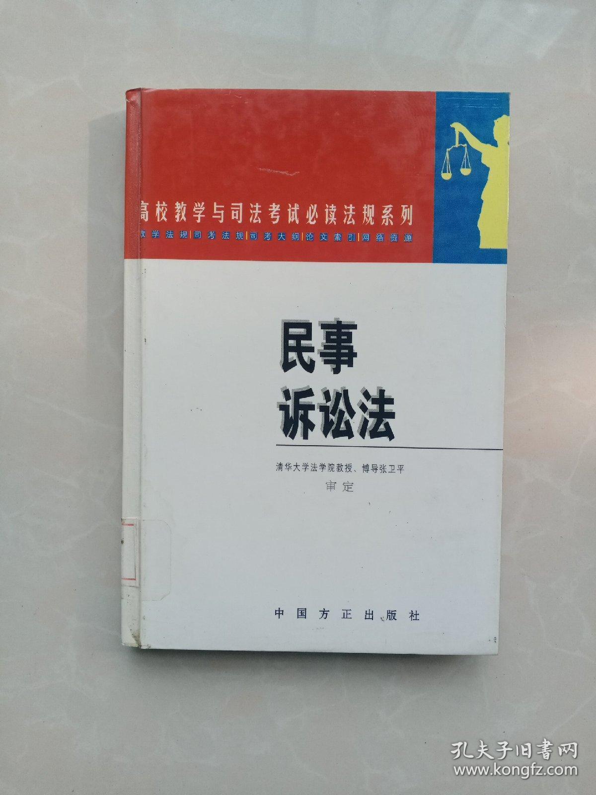 高等教学与司法考试必读法规系列：民事诉讼法（精装本）