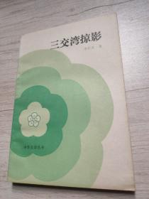 三交灣掠影