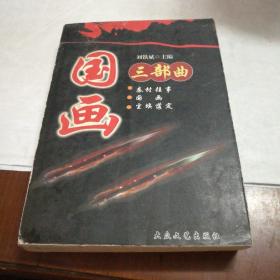 國畫三部曲