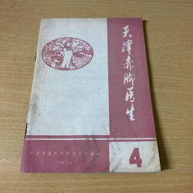 天津赤脚医生1975 4