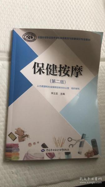 保健按摩（第2版）/全国中等职业技术学校美容美发与形象设计专业教材