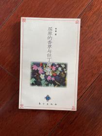 屈原的香草与但丁的玫瑰(活水文丛) 1997年一版一印仅印6000册x16