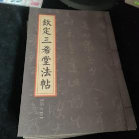 欽定三希堂法帖10册合售