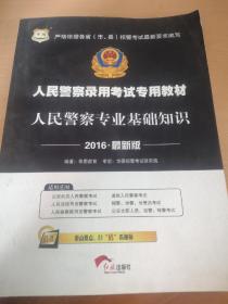 2015华图·人民警察录用考试专用教材：人民警察专业基础知识（最新版）