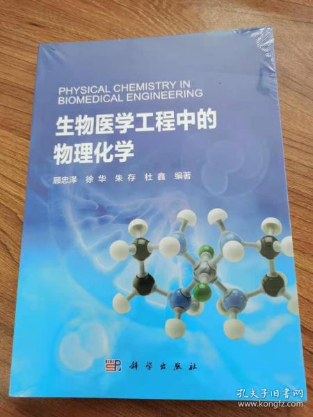 生物医学工程中的物理化学