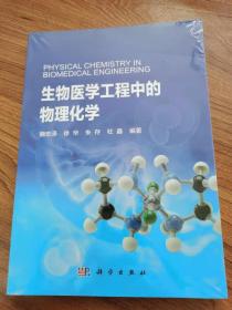 生物医学工程中的物理化学