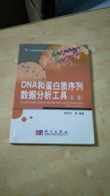 DNA和蛋白质序列数据分析工具