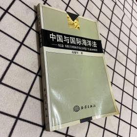 中国与国际海洋法：纪念《联合国海洋法公约》生效10周年