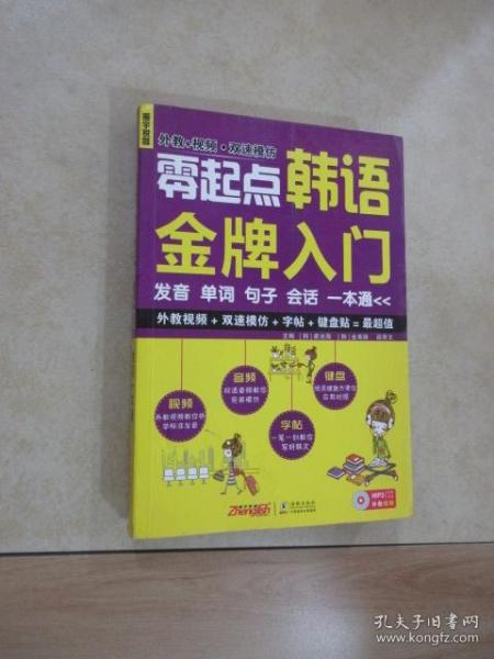 零起点韩语金牌入门：发音、单词、句子、会话一本通