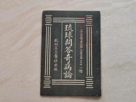 民国原版旧书 中医药古籍  名医名家 无锡周小农藏书【琉球问答奇病论】全一册 带有收藏章  品相如图  稀见本