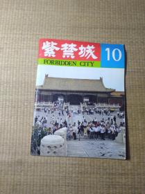 紫禁城 1981-6（总第10期）