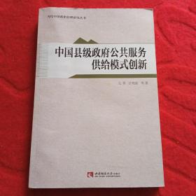 中国县级政府公共服务供给模式创新