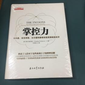 掌控力：卡内基、洛克菲勒、古尔德和摩根创造美国超级经济