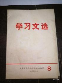 学习文选1970年第8期