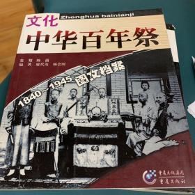 中华百年祭：文化1840-1945图文档案