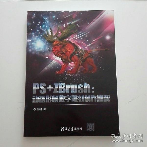 PS+ZBrush：动画形象数字雕刻创作精解