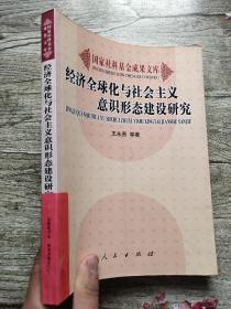 经济全球化与社会主义意识形态建设研究