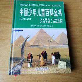 中国少年儿童百科全书（全四册）含DVD
