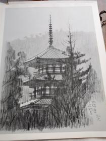 平山郁夫佛寺版画《斑鸠之里 法轮寺三重塔》唐代古建筑样式 铅笔素描珂罗版 四开限定350 日本奈良古寺庙写生